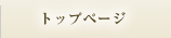 @̍{Ywlȃgbvy[W