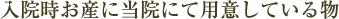@Yɓ@ɂėpӂĂ镨