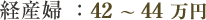 経産婦:42〜44 万円